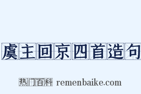 虞主回京四首造句是什么意思的图片